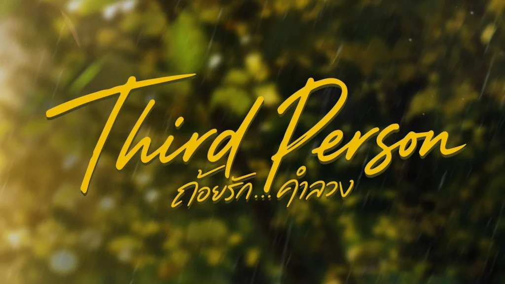 Third Person (2026)